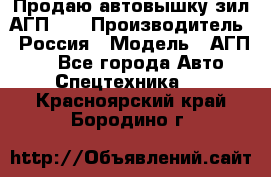 Продаю автовышку зил АГП-22 › Производитель ­ Россия › Модель ­ АГП-22 - Все города Авто » Спецтехника   . Красноярский край,Бородино г.
